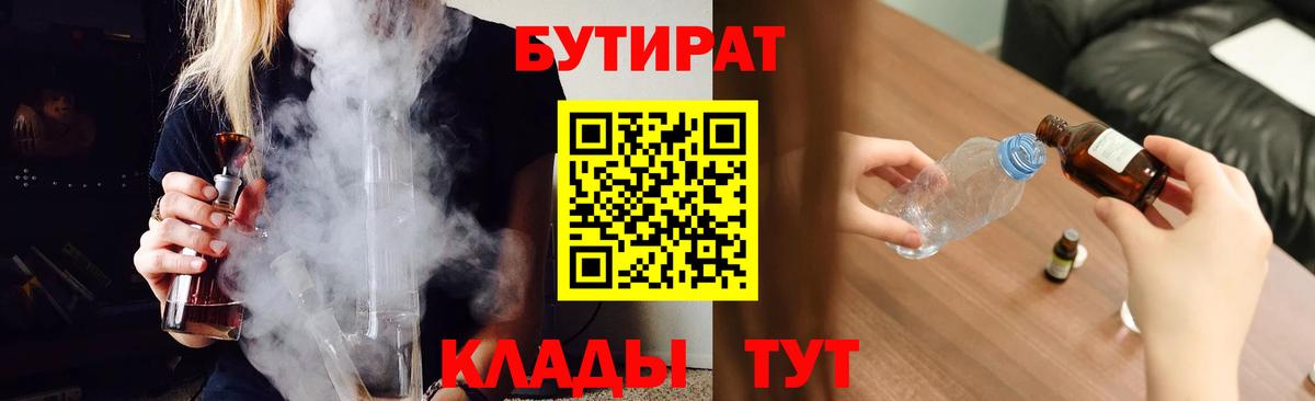 БУТИРАТ 99% Еманжелинск